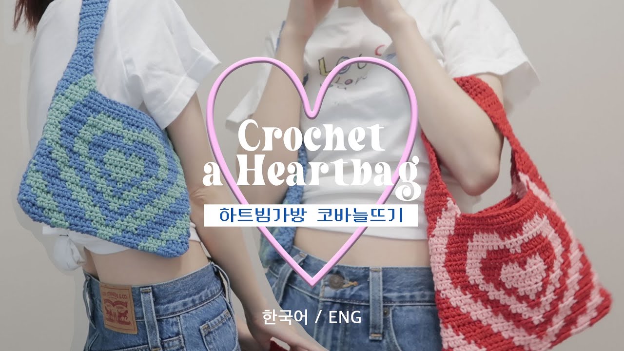 💗 코바늘 하트가방 만들기 튜토리얼 💗 | 뜨개질 초보자 가능🌻 Crochet a Powerpuff heart bag 🤍❤️ 하트빔가방 | 파워퍼프걸 하트