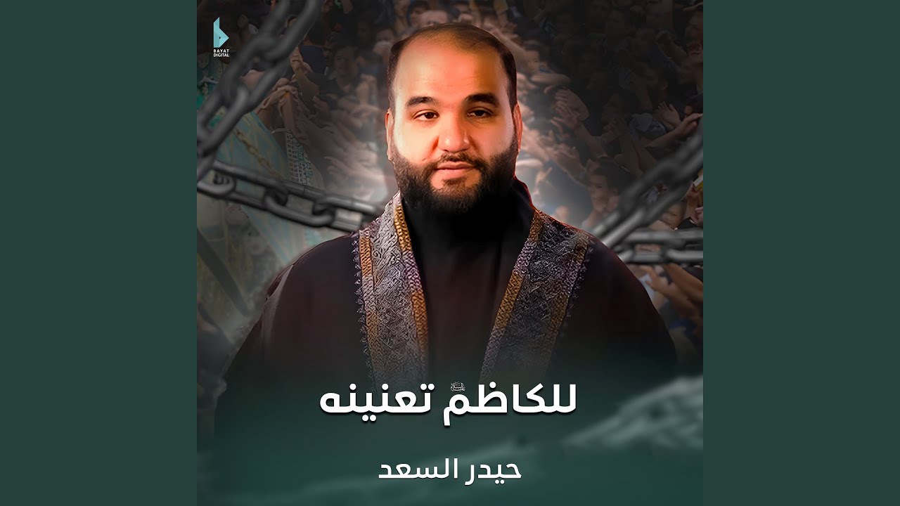 للكاظم تعنينه