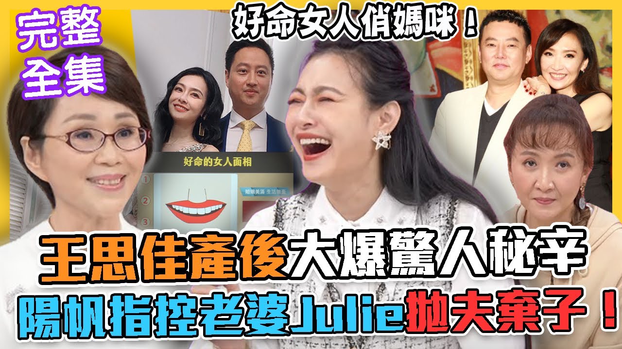 【命運好好玩】王思佳福氣面相！2022智慧女人生肖命格！新好媽咪吐產後秘辛！陽帆指控老婆Julie拋夫棄子？哪些人是好命的女人？2021.11.16 (王思佳、Julie)