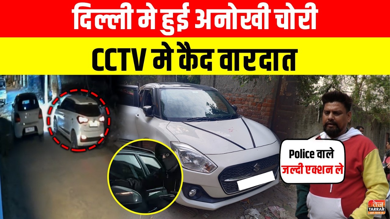 Delhi में अनोखी चोरी | CCTV में कैद वारदात~ Chander Vihar News | Delhi News | Viral CCTV Theft Video