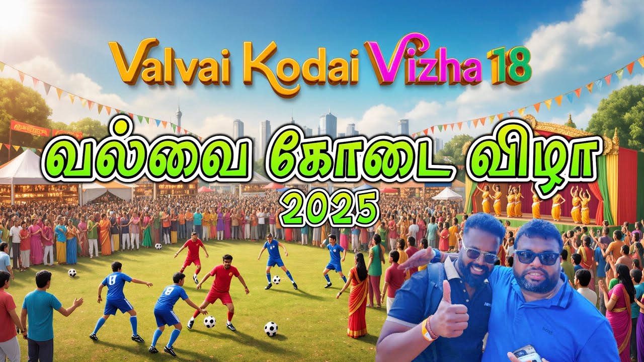 இங்கிலாந்தில் மிகப்பெரிய தமிழர் விழா || Valvai Kodai Vizha 2025