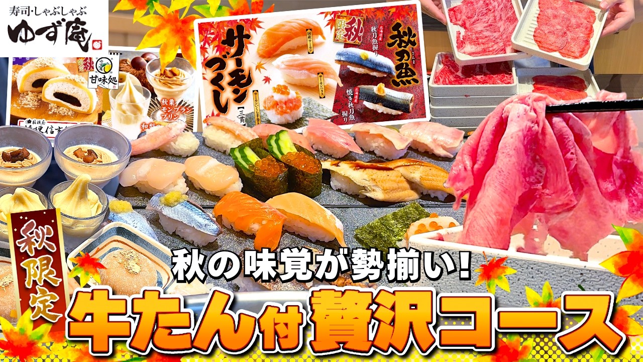 【ゆず庵 2025秋】牛たん付き！ゆず庵“最上級コース”食べ放題が豪華すぎた♪【秋限定×数量限定】