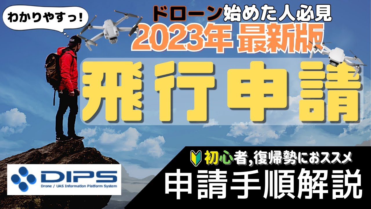 【保存必須】飛行許可申請手順を分かりやすく解説！【DIPS2.0対応】