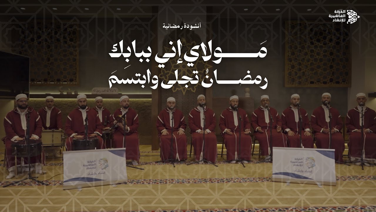 مولاي إني ببابك- رمضان تجلى | الفرقة الهاشمية للإنشاد
