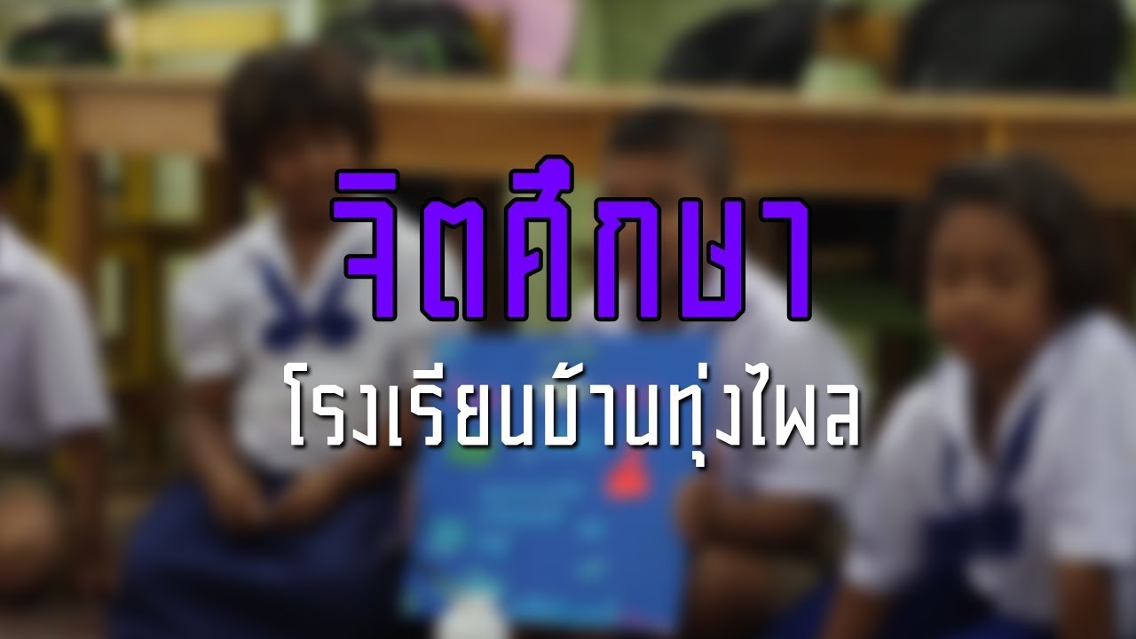 จิตศึกษา | โรงเรียนบ้านทุ่งไพล จ.สงขลา