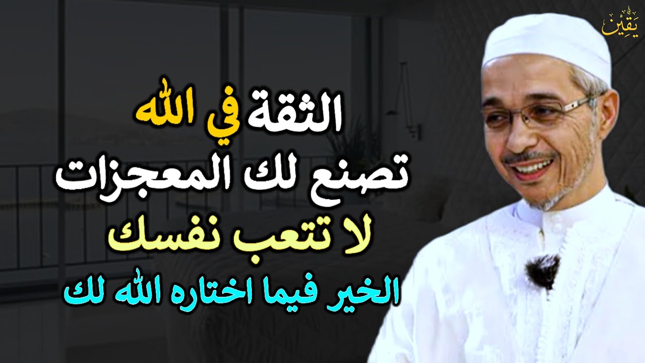 الثقة في الله تصنع المعجزات لا تتعب نفسك الخير فيما اختاره الله لك.. الشيخ مبروك زيد الخير