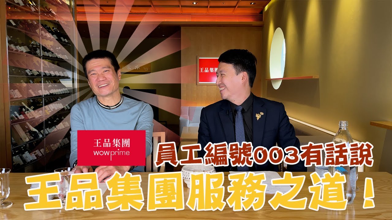 【服務揭秘】台灣服務業的經典-王品集團｜服務的核心能力 ｜不同價格帶會有不同服務嗎？
