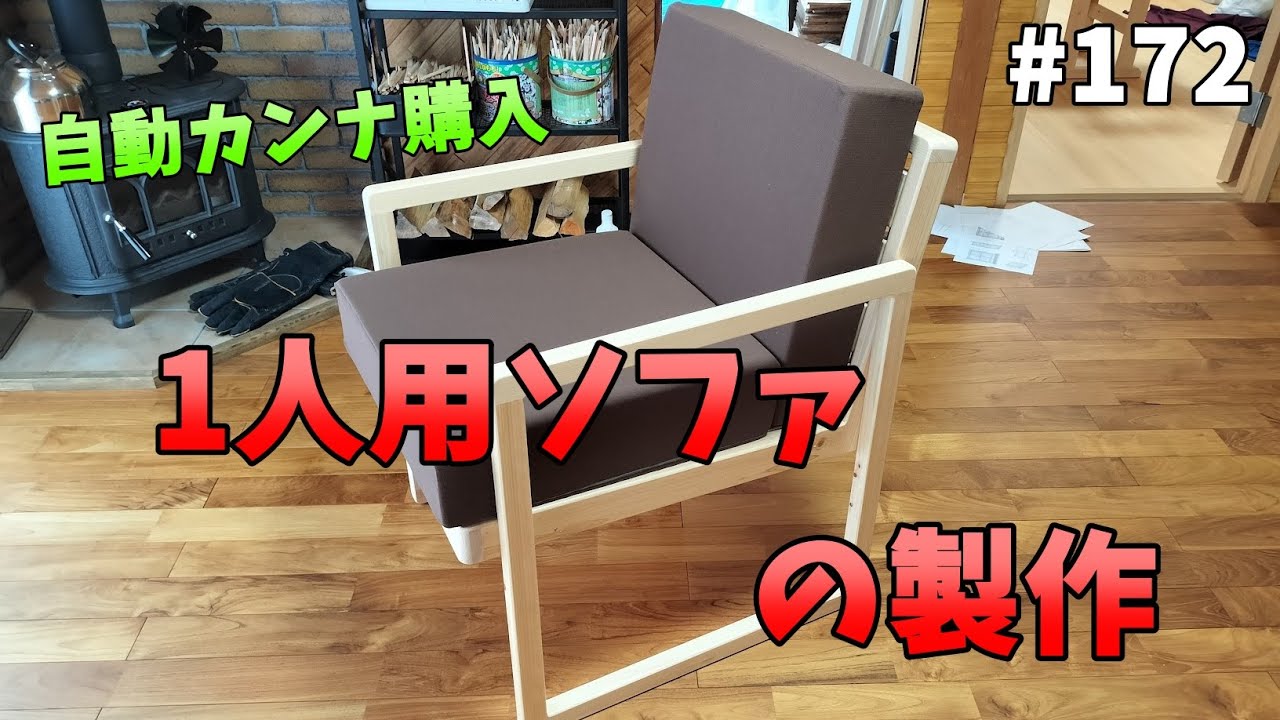 【山林開拓】#172「1人用ソファの製作」