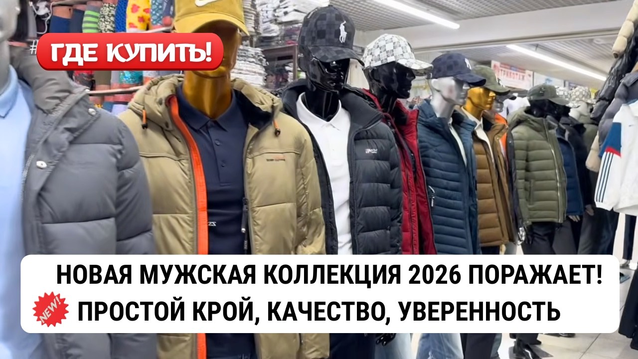 Турецкая Мужская Одежда на Садоводе. Одежда для мужчин. Весна 2026