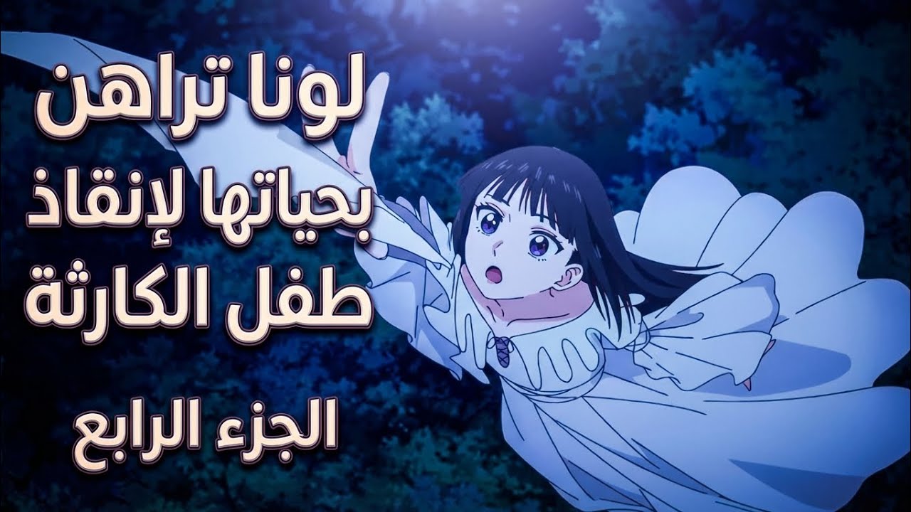 لونا تراهن بحياتها لإنقاذ طفل الكارثة ملخص الانمي Champignon no Majo الجزء الرابع 