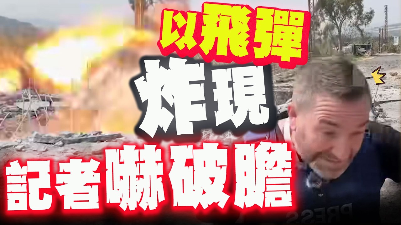 就差10公尺! 以色列飛彈幾乎轟到