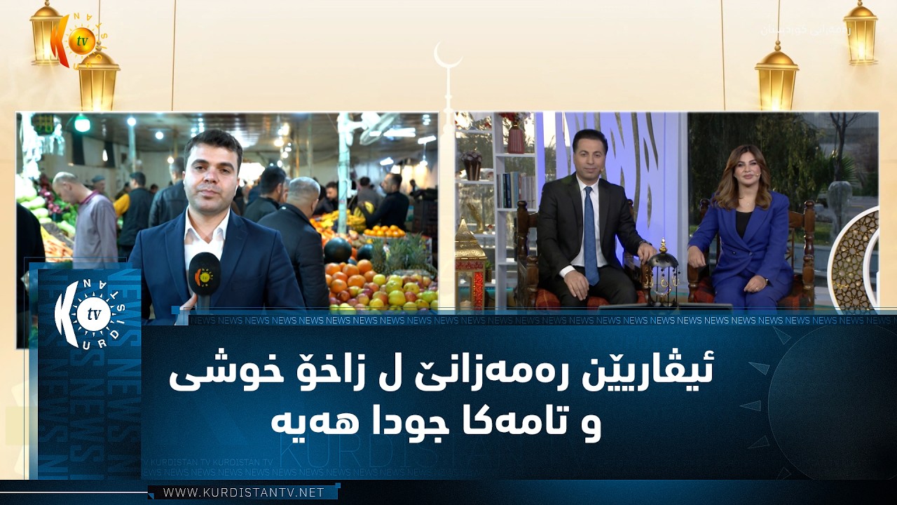 ئیڤاریێن رەمەزانێ ل زاخۆ خوشی و تامەکا جودا هەیە