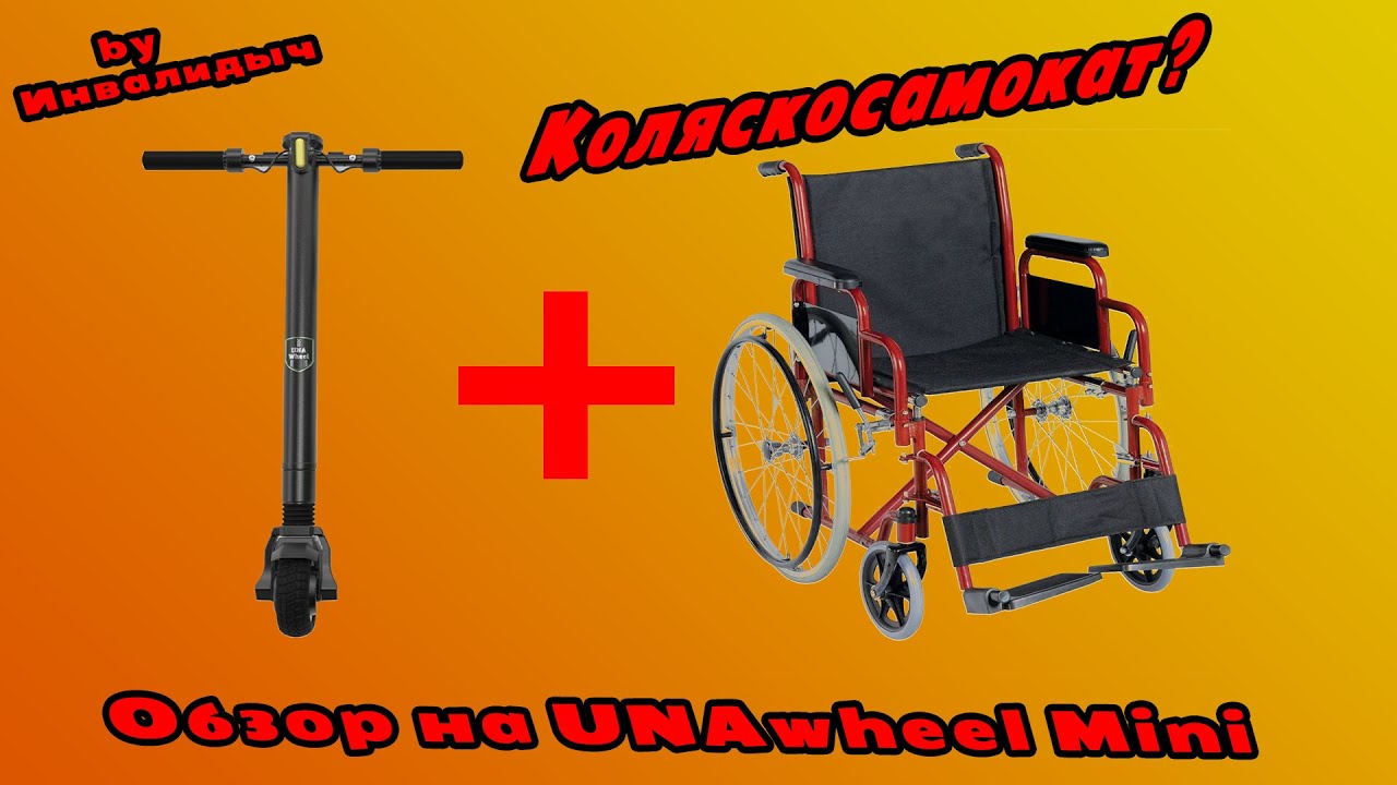 МАЛЕНЬКИЙ ПОРТАТИВНЫЙ ПОМОЩНИК (UNAWHEEL MINI) #unawheel #инвалидыч #электроприставка