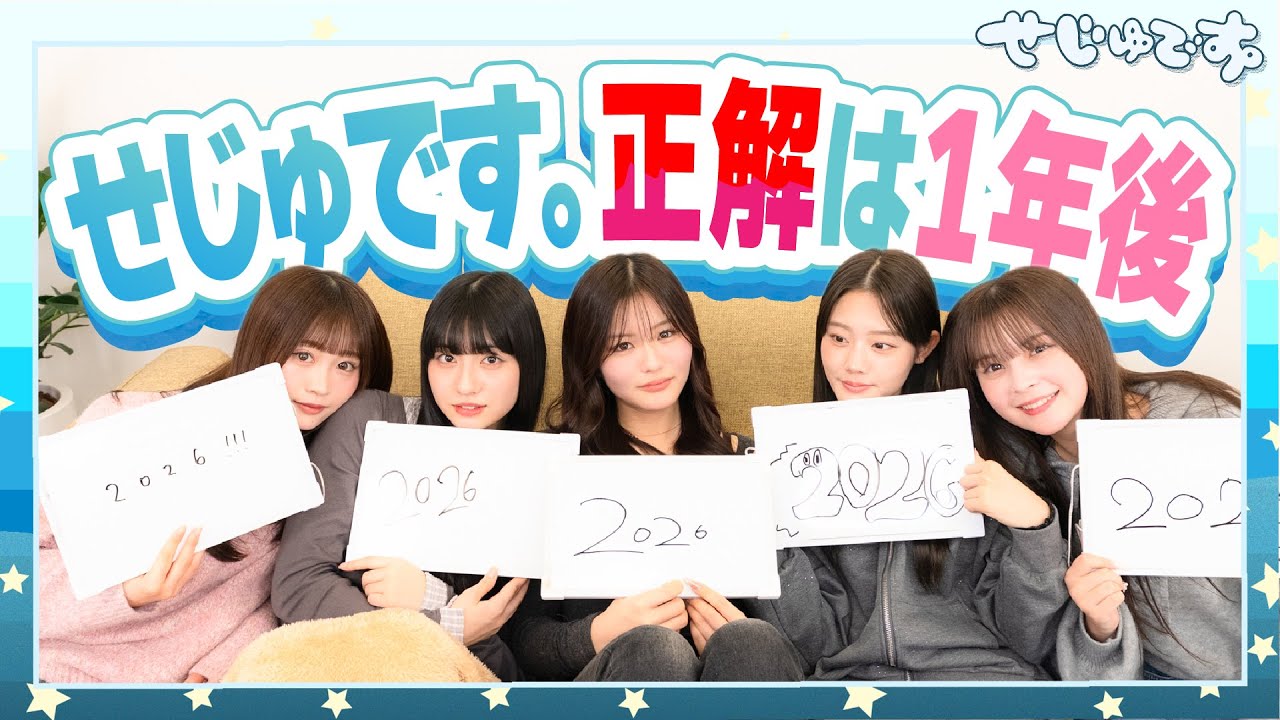 【初挑戦】みんなの1年後はどんな姿???せじゅです。正解は1年後！！