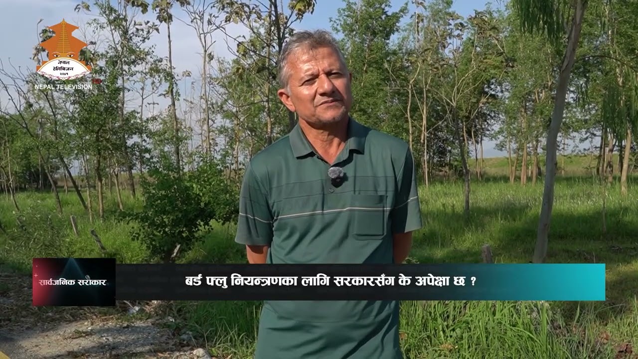 बर्ड फ्लु नियन्त्रणका लागि सरकारसंग अपेक्षा के छ ? सार्वजनिक सरोकार  || NEPAL TELEVISION