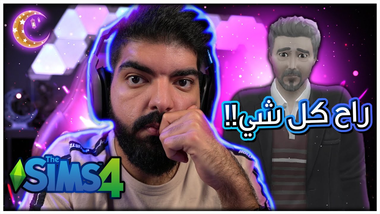 راح كل شي !! - #71 - The Sims 4