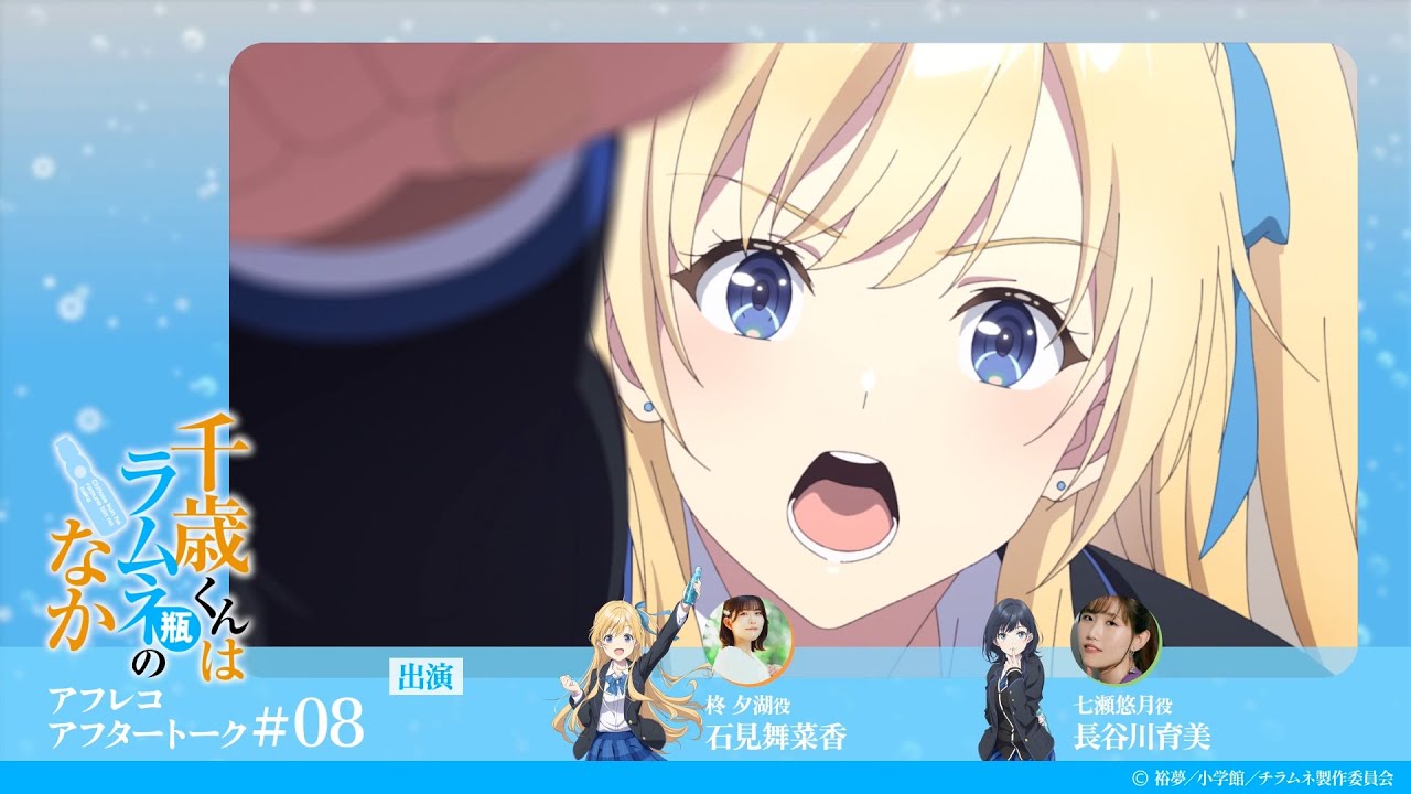 『千歳くんはラムネ瓶のなか』第8話アフレコアフタートーク｜石見舞菜香×長谷川育美