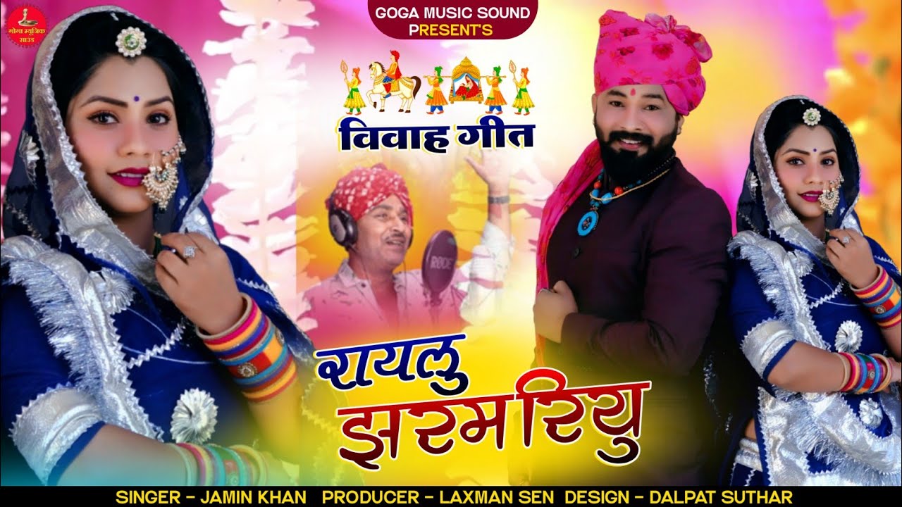न्यू विवाह गरबी जमीन खा की आवाज़ मै रायलु जर्मरू पहली बार New jamin kha songs 2022 Raylu Jarmariu