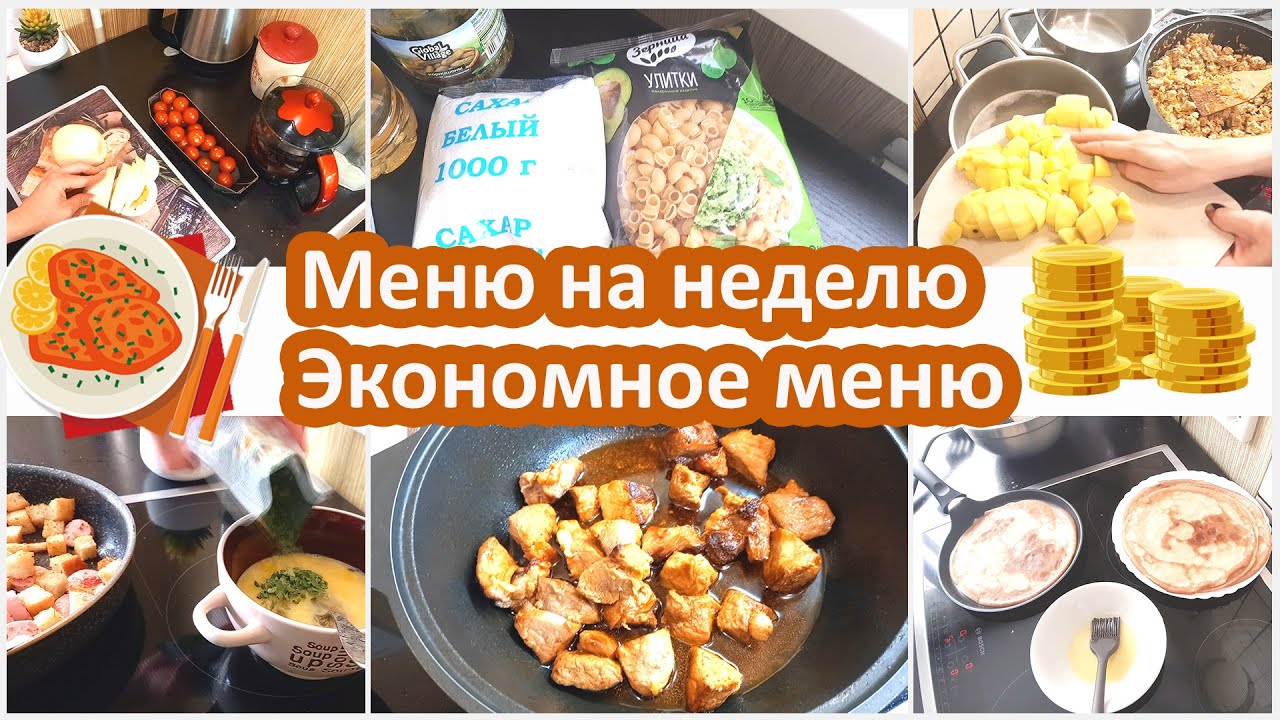 Экономное меню. Меню на неделю. Заготовки. Что я покупала и что готовила в течении недели