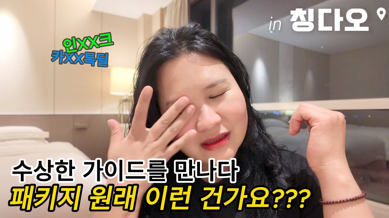 대가 없는 호의는 없다💥 [중국 청도에서 생긴일]