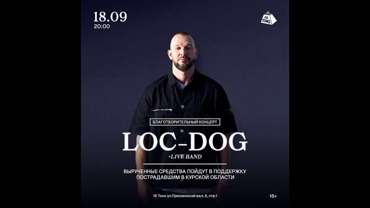 LOC-DOG | 18 Сентября | 16 Тонн