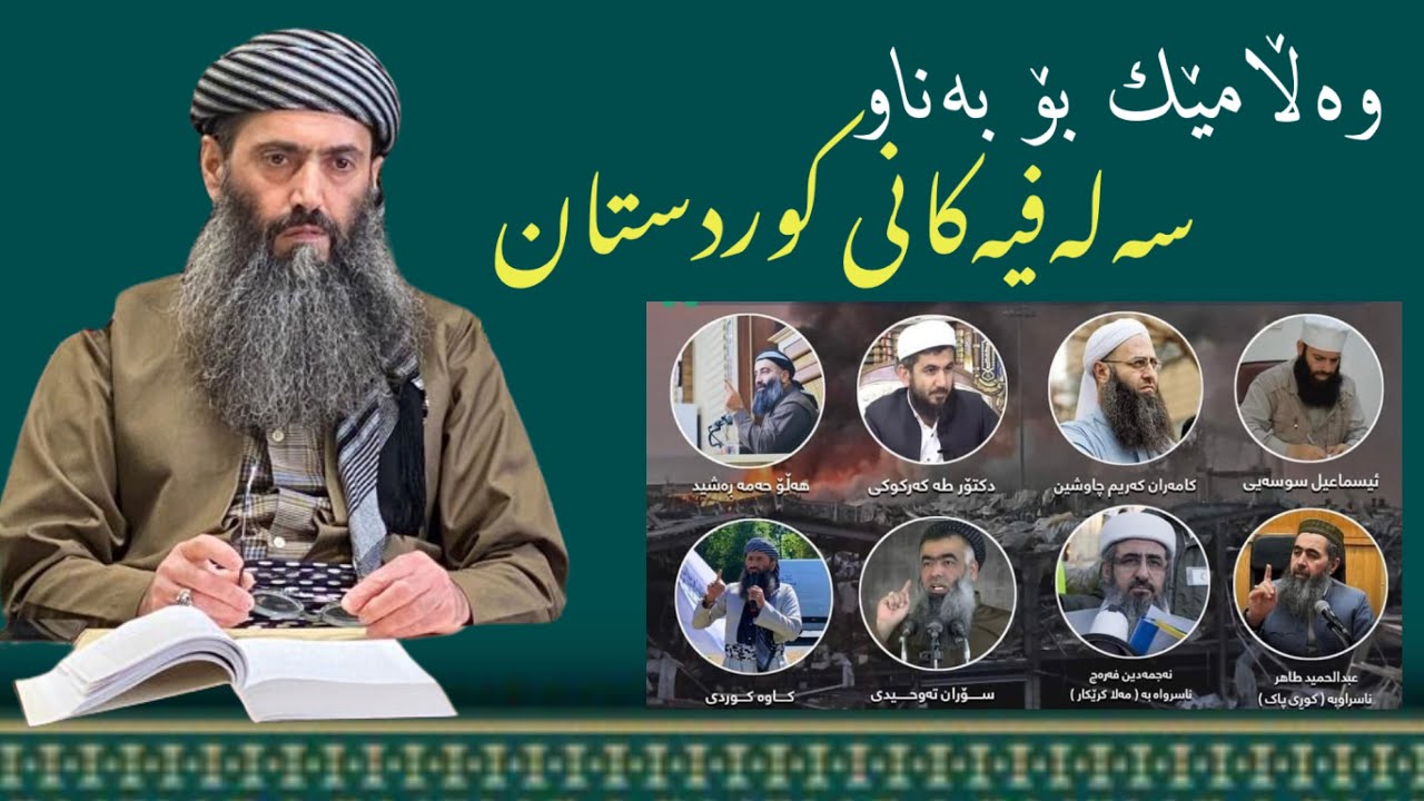 وەڵامێك بۆ بەناو سەلەفیەکانی کوردستان