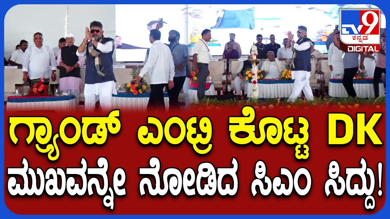 Haveri Medical College Inauguration: ಗ್ರ್ಯಾಂಡ್ ಎಂಟ್ರಿ ಕೊಟ್ಟ DK ಮುಖವನ್ನೇ ನೋಡಿದ ಸಿಎಂ ಸಿದ್ದು!  | #TV9D
