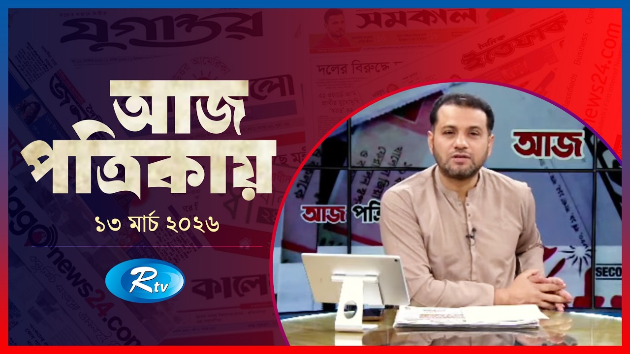 Aj Potrikay | আজ পত্রিকায় | ১৩  মার্চ , ২০২৬ | Episode: 2050 | Rtv News