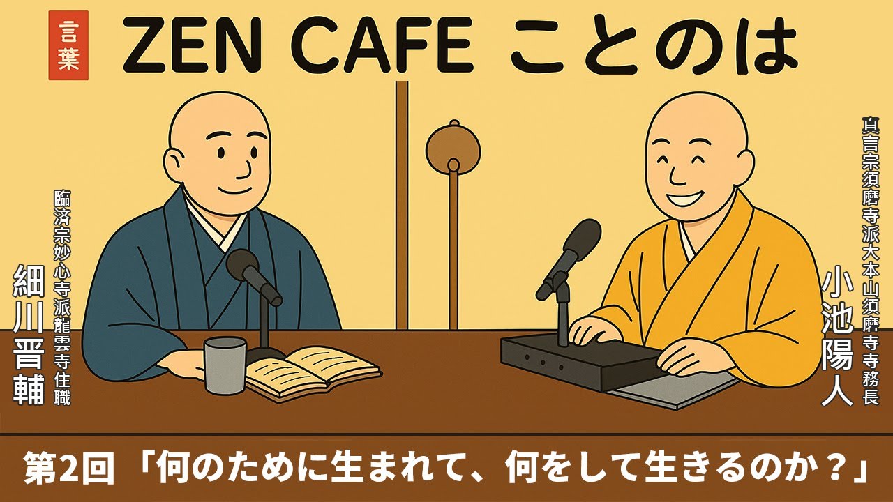 【Zen Cafe ことのは】第2回「何のために生まれて、何をして生きるのか？」｜ 細川晋輔・小池陽人