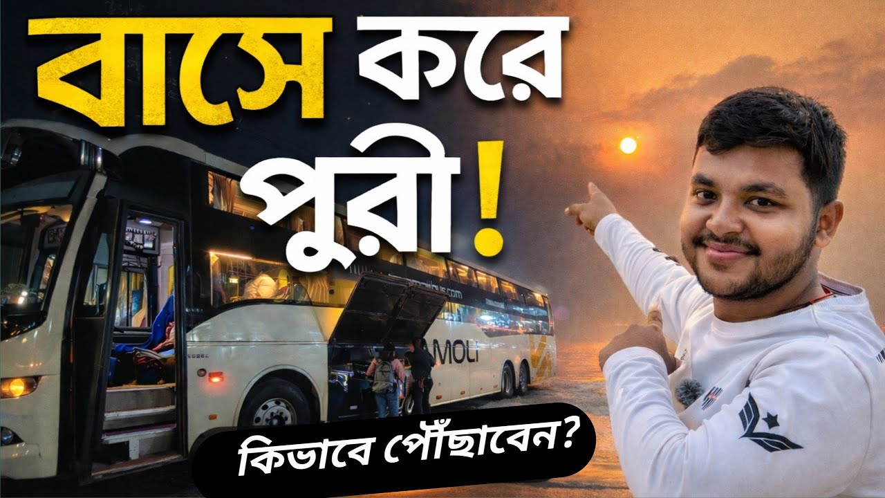 পুরীর রাতের বাস জার্নি - একটি অসাধারণ অভিজ্ঞতা 🌊 Kolkata to Puri Bus journey