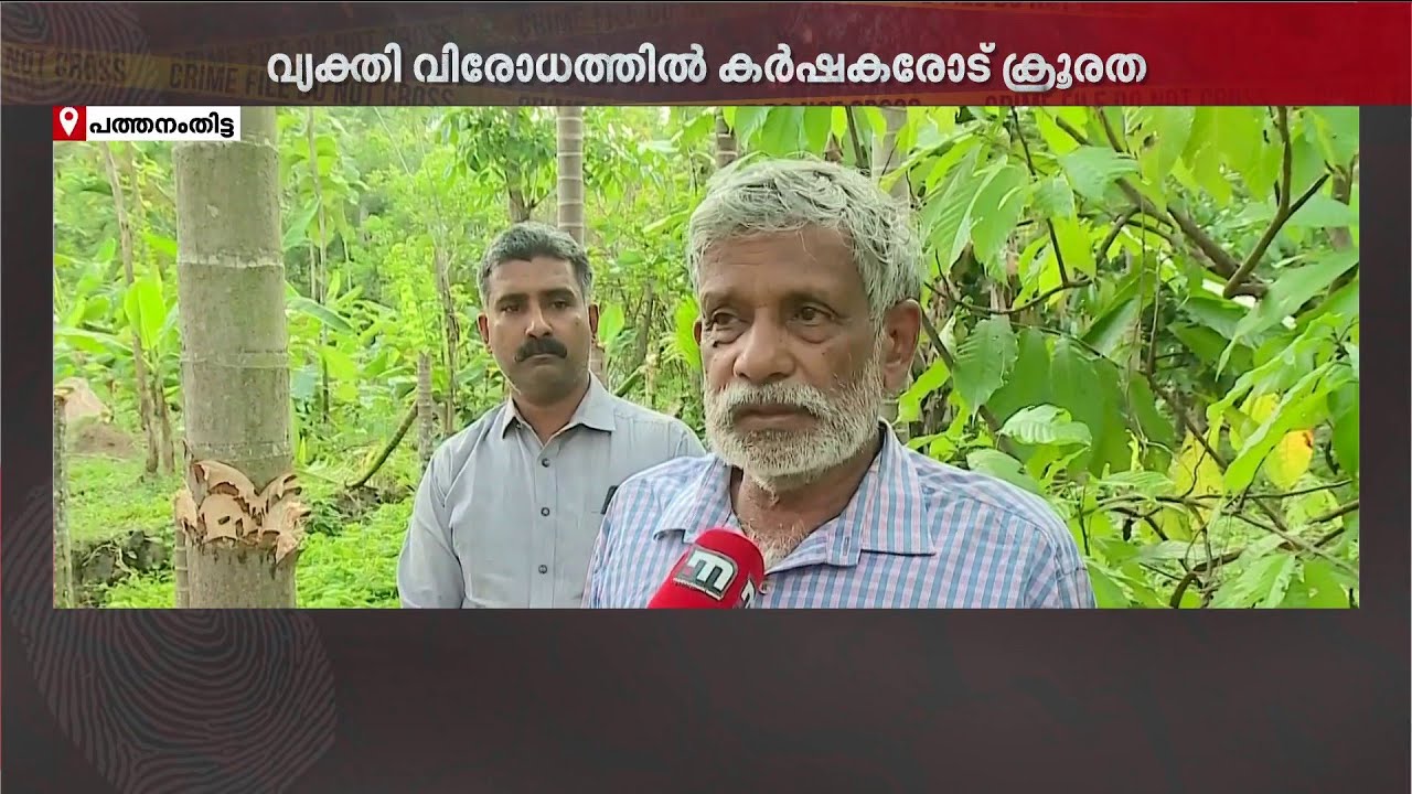 കർഷകനോട് ക്രൂരത! വ്യക്തിവിരോധത്തിൽ വ്യാപകമായി കൃഷി നശിപ്പിച്ചു | Pathanamthitta | Kerala Police