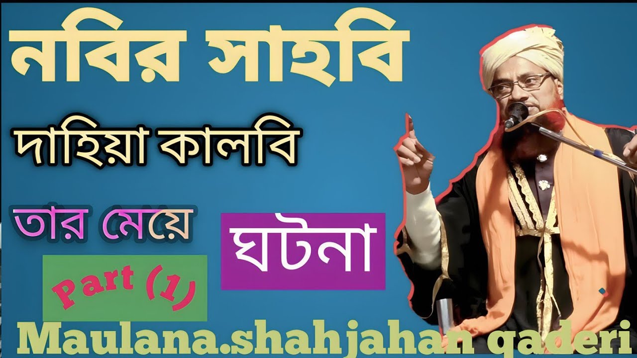 নবি সাহাবী দাহিয়া কালবি তার মেয়ের ঘটনা || Shah Jahan qadri jalsa || Shah Jahan qadri waz