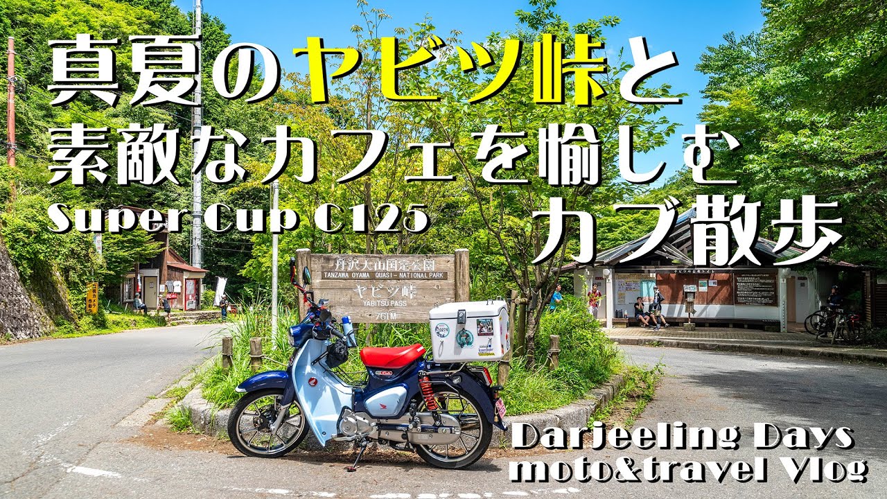 【丹沢散歩】真夏のヤビツ峠を越えて秦野に蕎麦を食いに行ったが、炎天下の時間待ちに耐えられず、素敵なカフェに寄ってみた！｜スパーカブC125【モトブログ＃100】#ヤビツ峠 #カブ散歩