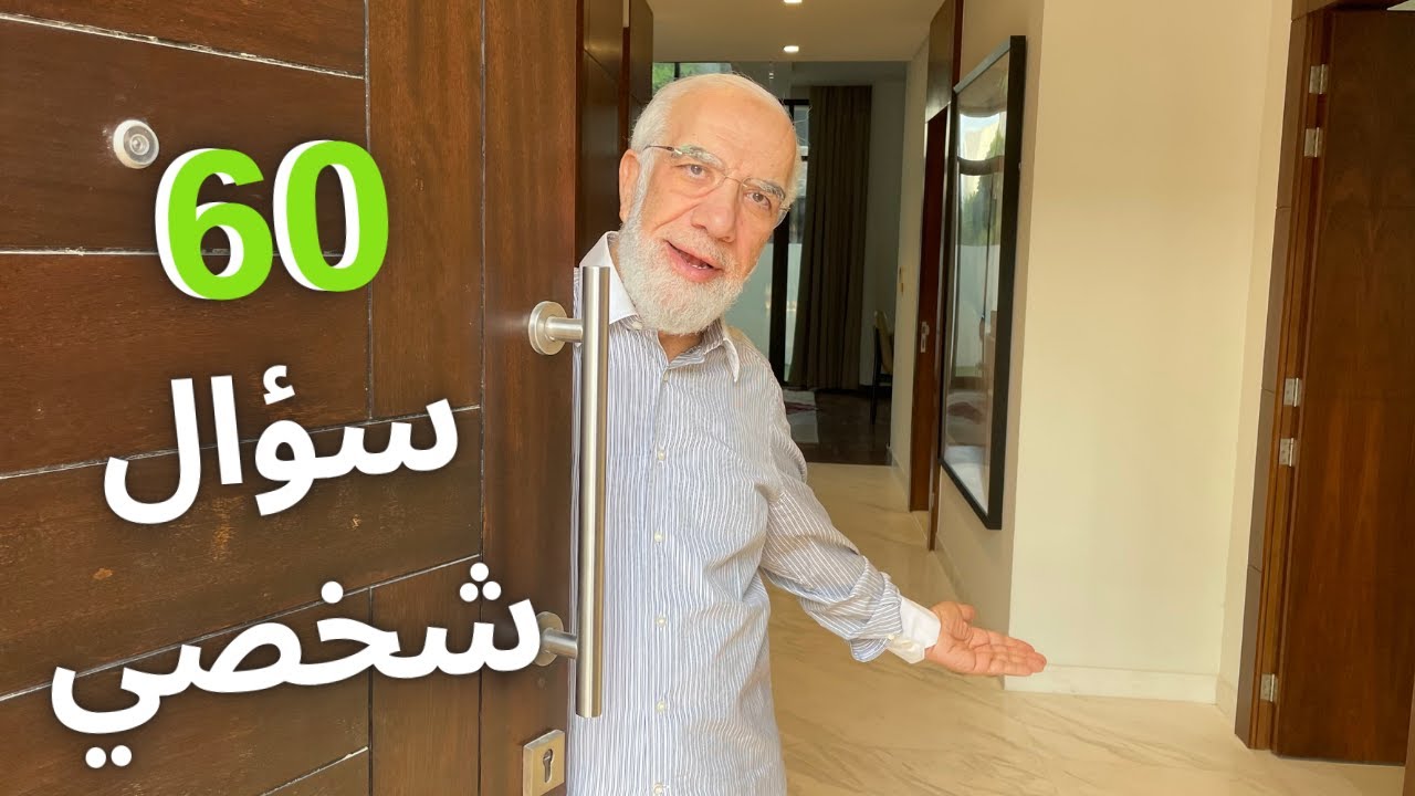 ٦٠ سؤال شخصي مع د. عمر عبد الكافي