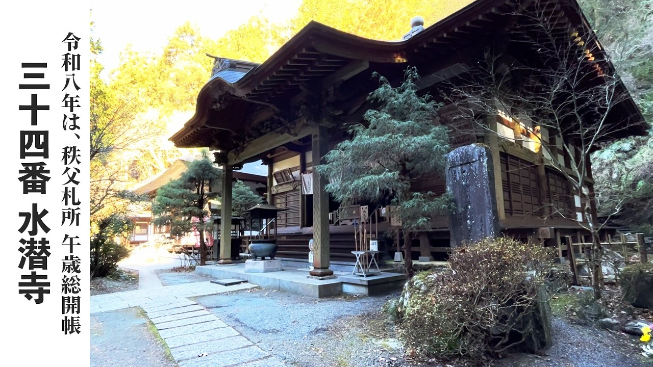 【秩父札所巡り】第三十四番　日沢山　水潜寺【令和八年は午歳総開帳】