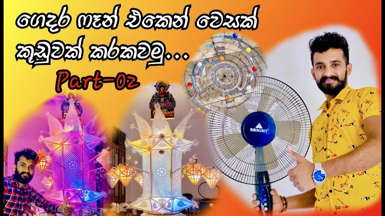 Part-02 How to rotate a vesak lantern by using a home table fan