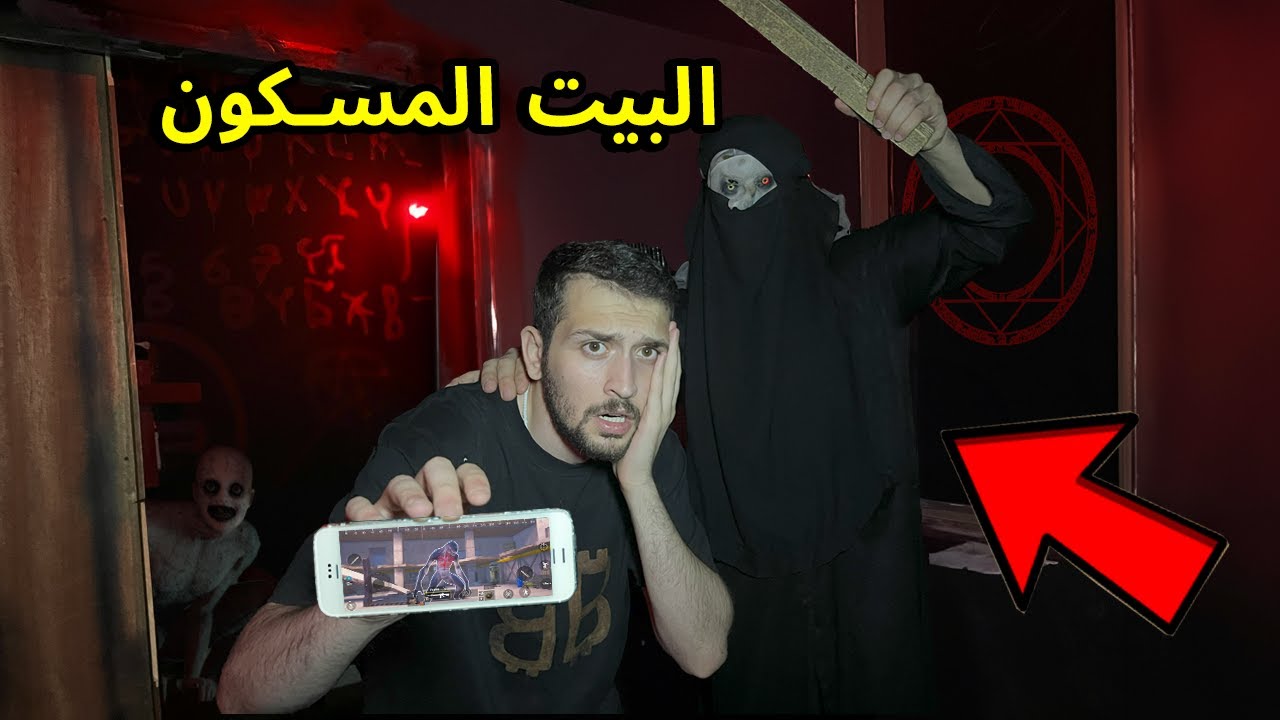 تحدي الهروب من اكثر بيت مرعب ومسكون في العالم !!😱😱
