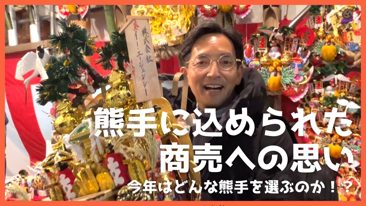熊手に込められた商売への思い。今年はどんな熊手を選ぶのか！？