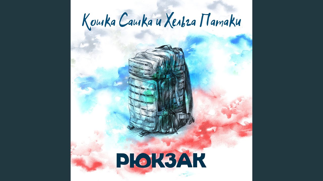 Рюкзак