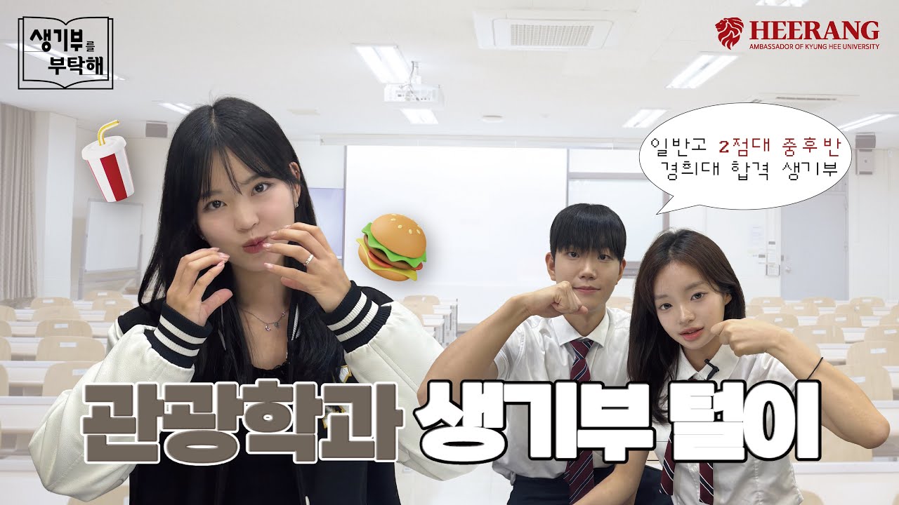 [경희대학교 홍보대사 희랑] 💡 생기부를 부탁해 ep.2 허원대사 📑