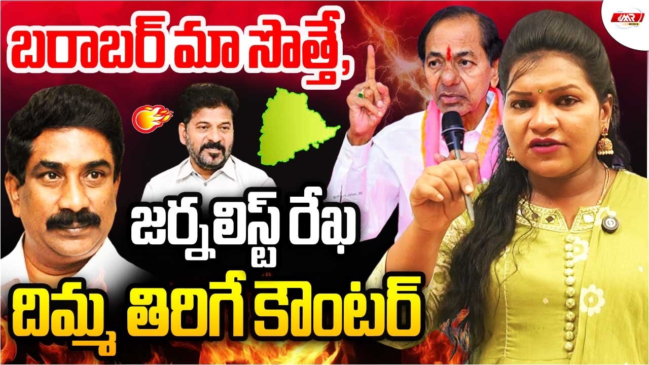 🔥బరాబర్ మా సొత్తే, జర్నలిస్ట్ రేఖ దిమ్మతిరిగే కౌంటర్| KCR | Revanth Reddy |  radha krishna| MR Media