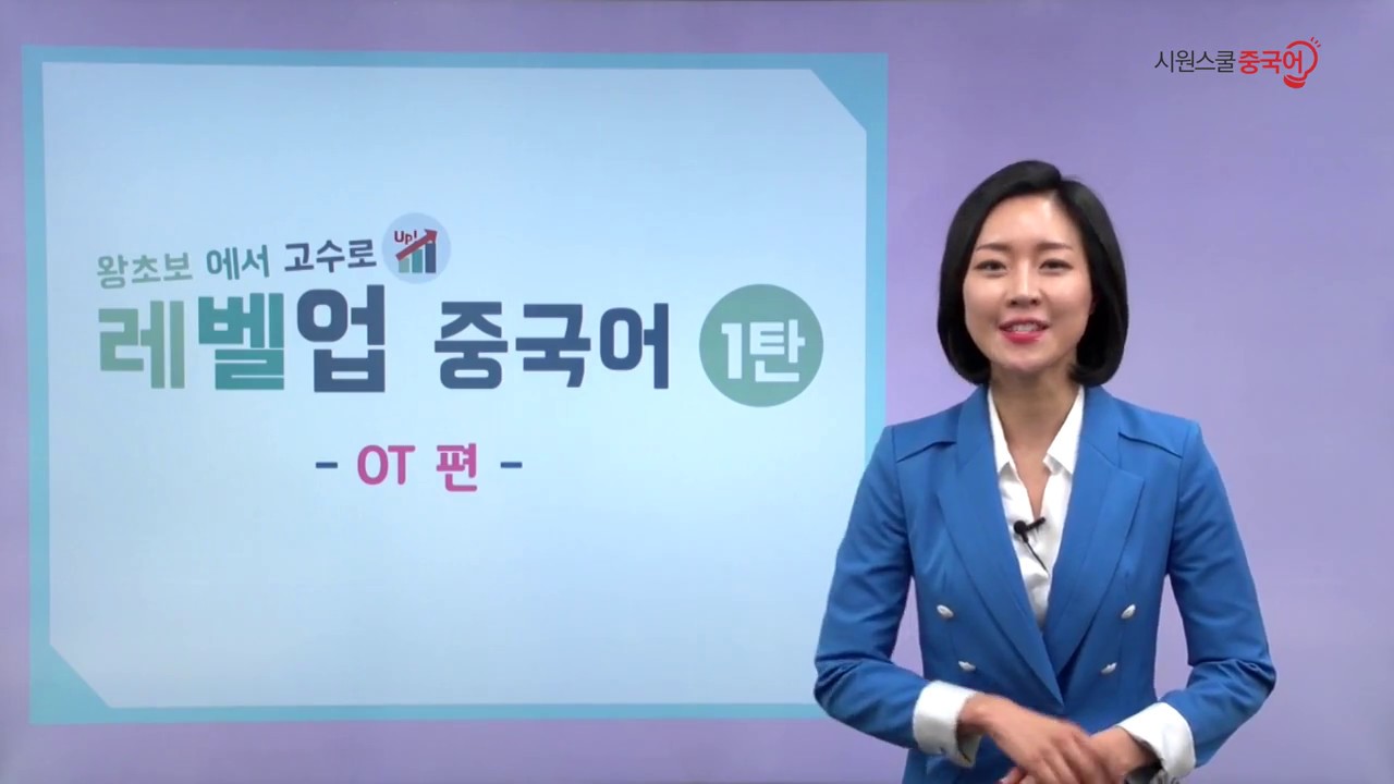 [중국어배우기] 레벨업 1탄 OT편