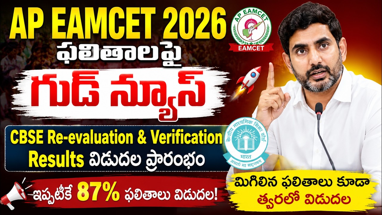 AP EAMCET( EAPCET ) 2026 Results update | ap eamcet 2026 results date
