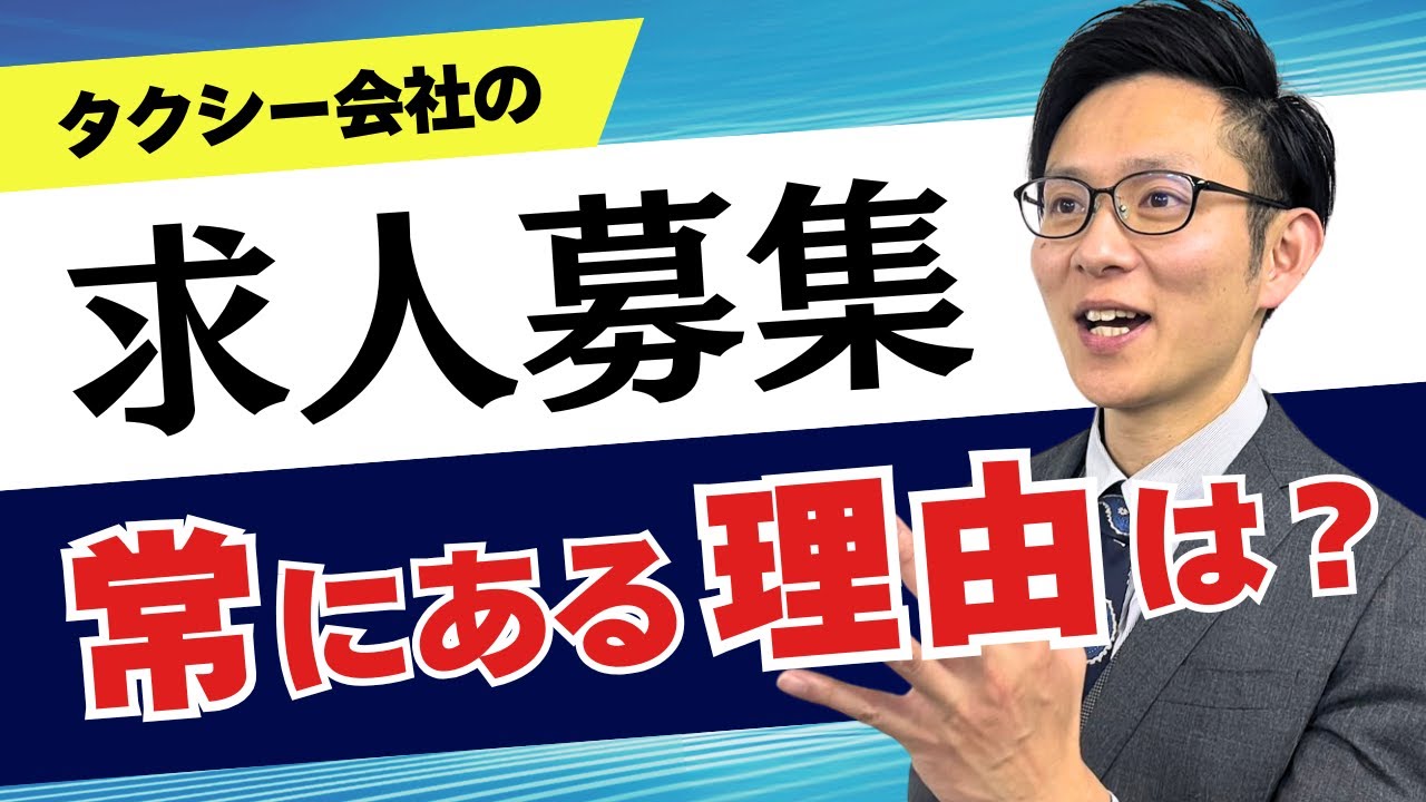 なぜタクシー会社は常にドライバー募集してるのか