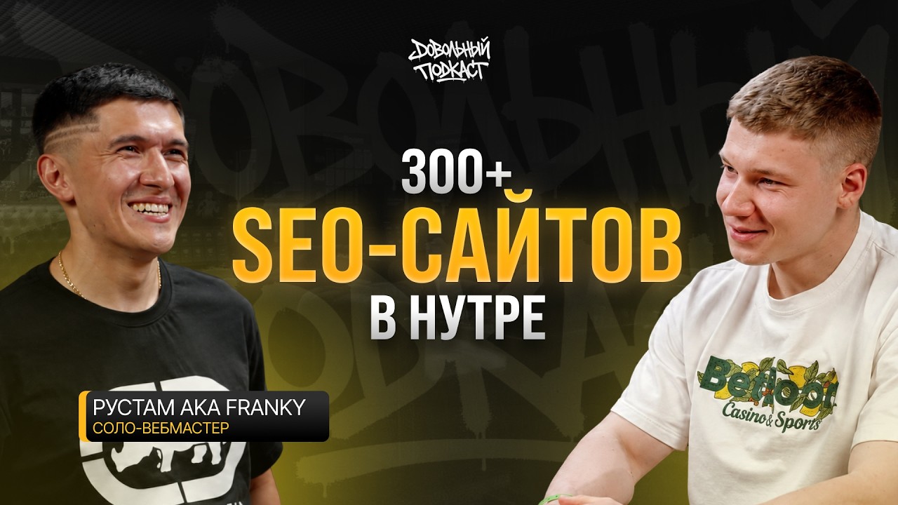 SEO с нуля до 300 сайтов и первых лидов 🎙