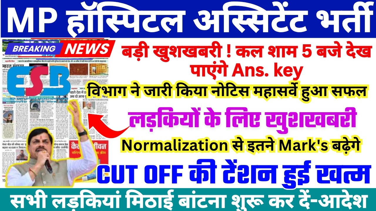 MP HOSPITAL ASSISTANT CUT OFF 2026 | MP HOSPITAL ASSISTANT ANSWER KEY DATE OUT |