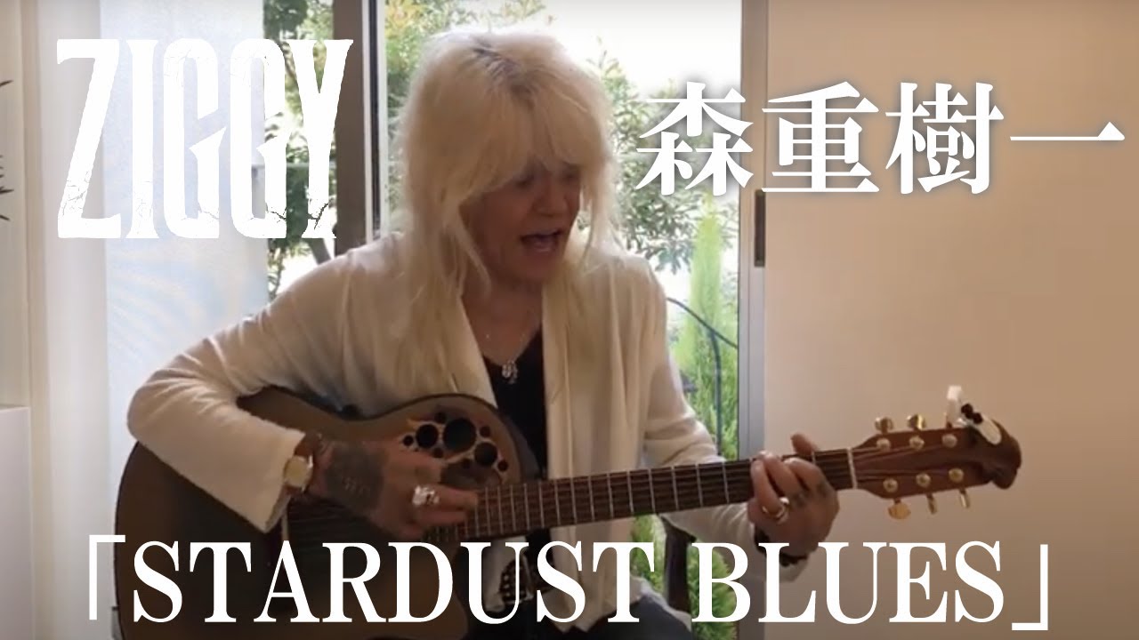 森重樹一弾き語り「STARDUST BLUES」