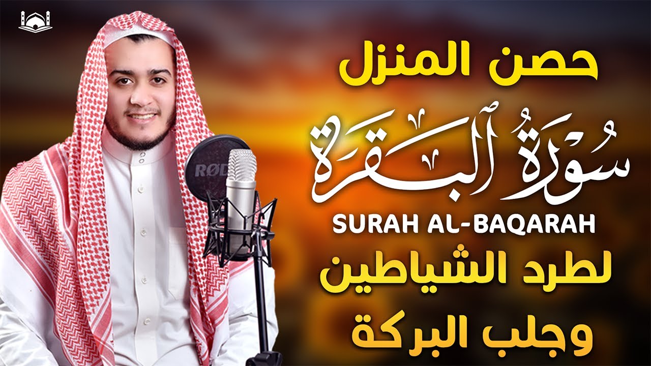 رقية شرعية للمنزل 🌹 سور البقرة، لطرد الشياطين من منزلك وعلاج للسحر  وجلب البركه ❤️الشيخ علاء