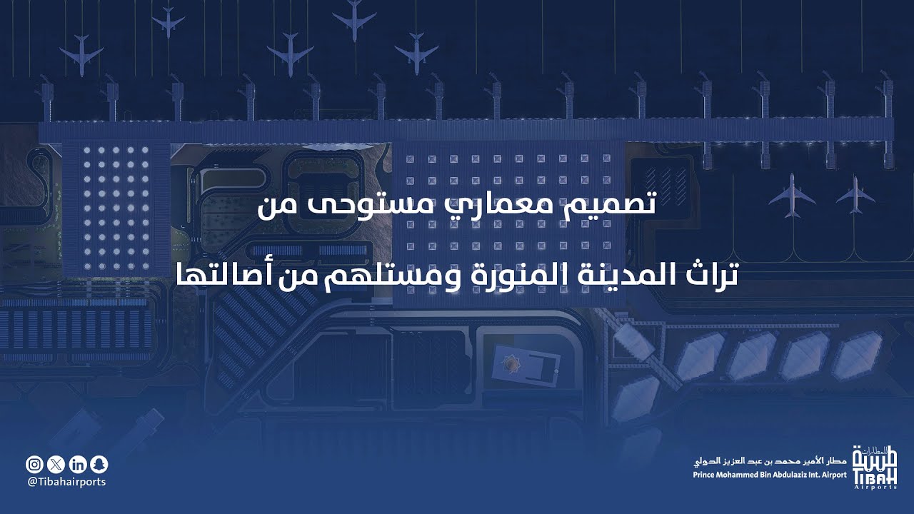 مشروع تطوير وتوسعة مطار الأمير محمد بن عبد العزيز الدولي
