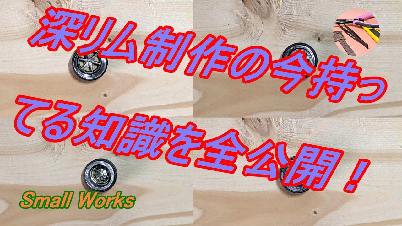 [ミニカー改造]1/64サイズの深リムホイールの制作全公開[Mini car remodeling]1/64 size deep rim production fully released